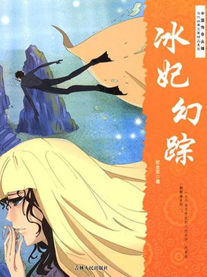cover image of 冰妃幻踪